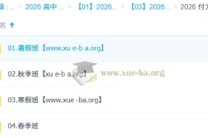 付力 高中数学 2026高一数学 一轮二轮 暑假秋季寒假春季全年