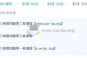 2026高三高考地理刘勖雯 一轮二轮三轮
