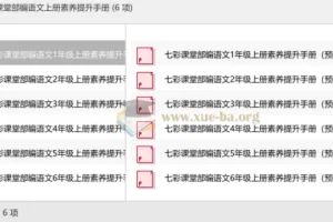 七彩课堂部编语文上册素养提升手册