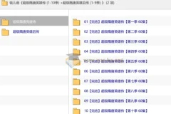 钱儿爸 超级隋唐英雄传 (1-10季) +超级隋唐英雄后传 (1-9季)