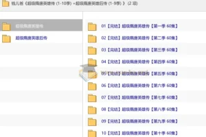 钱儿爸 超级隋唐英雄传 (1-10季) +超级隋唐英雄后传 (1-9季)