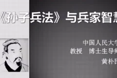 黄朴民：孙子兵法与兵家智慧