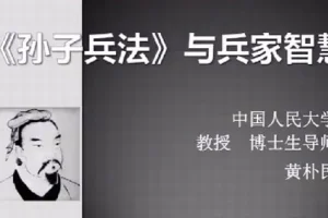 黄朴民：孙子兵法与兵家智慧