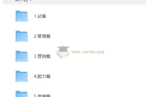 销售心理学与营销管理 MBA必修视频课