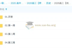 2026高三高考历史刘勖雯 冲刺梦想典当铺
