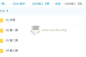 2026高三高考历史刘勖雯 冲刺梦想典当铺