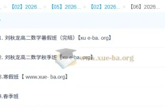 刘秋龙 高中数学 2026高二数学 系统班一轮二轮 暑假秋季寒假春季全年