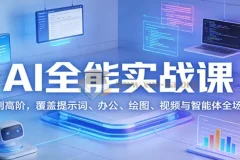 AI全能实战课 从基础到高阶