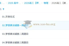 2026高三高考物理 夏梦迪 高考冲刺梦想典当铺