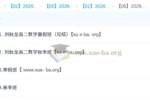 刘秋龙 高中数学 2026高二数学 系统班一轮二轮 暑假秋季寒假春季全年