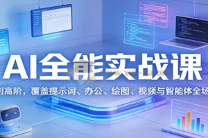 AI全能实战课 从基础到高阶
