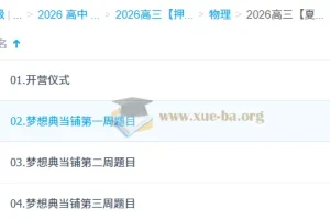 2026高三高考物理 夏梦迪 高考冲刺梦想典当铺