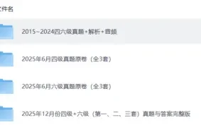 2026上半年 大学英语四六级备考资料合集 128GB