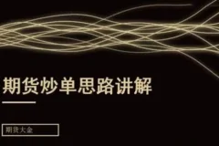 期货大金：日内短线炒单培训