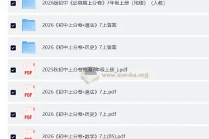 2026版初中 必刷题上分卷 7年级上册（语数地道史）