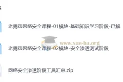 老男孩 网络安全20期金牌班