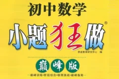 小题狂做巅峰版 初中数学7-9年级上册苏科版