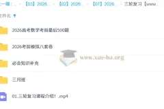 凉学长 2026高三数学高考数学 三轮复习系统班