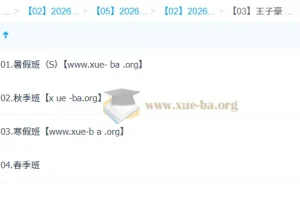 2026高中数学高二数学 王子豪 一轮二轮 暑假秋季寒假春季全年