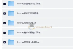 2022杨家成Jeremy英语自然拼读法零基础单词记忆语音语调霸道口语课程