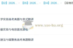 何连伟 易物理·26元旦集训 高二物理模块突破班