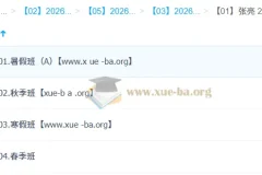 张亮 高中英语 2026高二英语 提升班一轮二轮 暑假秋季寒假春季全年