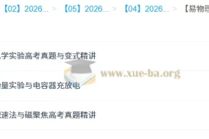 何连伟 易物理·26元旦集训 高二物理模块突破班