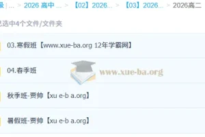 贾帅 高中数学 2026高二数学 一轮二轮 暑假秋季寒假春季全年