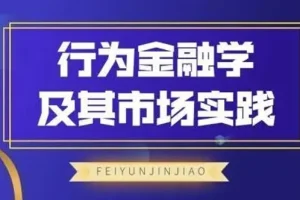 飞云金教 行为金融学及其市场实践