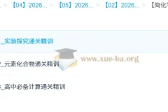 【简化学·26元旦集训】王堇 高一化学模块突破班