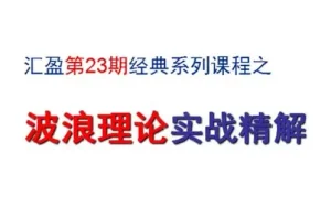 汇盈陈辉 股票波浪理论实战精解