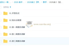2026高三高考数学 赵礼显 高考冲刺梦想典当铺