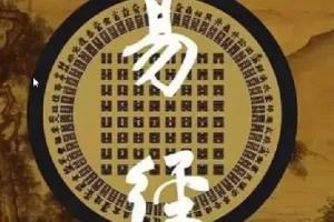 易经完全通（基础班+初级班+中级班+高级班）（108集视频+笔记）