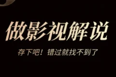 快手百万博主都在用的影视解说搬运玩法 真正能“跑量”的影视赛道教程来了！