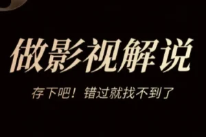 快手百万博主都在用的影视解说搬运玩法 真正能“跑量”的影视赛道教程来了！