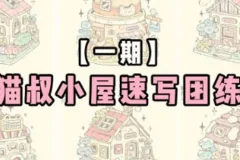 猫叔小屋速写团练第1期2024年6月