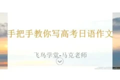 马克老师手把手教你写高考日语作文现场写作精讲