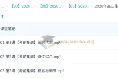 杨雪 2026高三高考生物 密训班