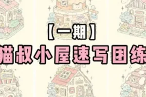 猫叔小屋速写团练第1期2024年6月
