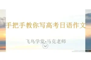 马克老师手把手教你写高考日语作文现场写作精讲