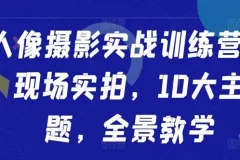 人像摄影实战训练营：现场实拍十大主题全景教学