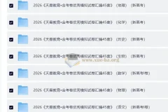 天星 金考卷·2026高考优秀模拟试卷汇编45套 (全国版)