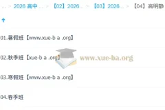 高明静 高中物理 2026高二物理 一轮二轮 暑假秋季寒假春季全年