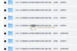 天星 金考卷·2026高考优秀模拟试卷汇编45套 (全国版)