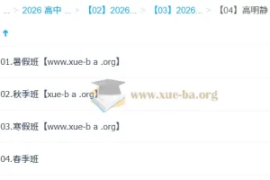 高明静 高中物理 2026高二物理 一轮二轮 暑假秋季寒假春季全年