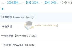 林婉晴 2026高中高三物理 一轮二轮 暑假秋季寒假春季全年