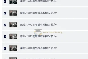 拜厄钢琴基本教程