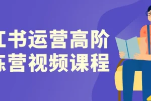 小红书高阶运营训练营：流量破局策略与稳定变现实战项目