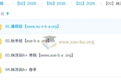 林泽田 高中数学 2026高二数学尖端班一轮二轮 暑假秋季寒假春季全年