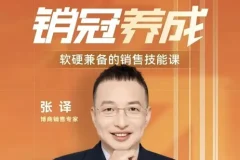 张译 软硬兼备的销售技能课：销冠三火轮助你突破销售瓶颈